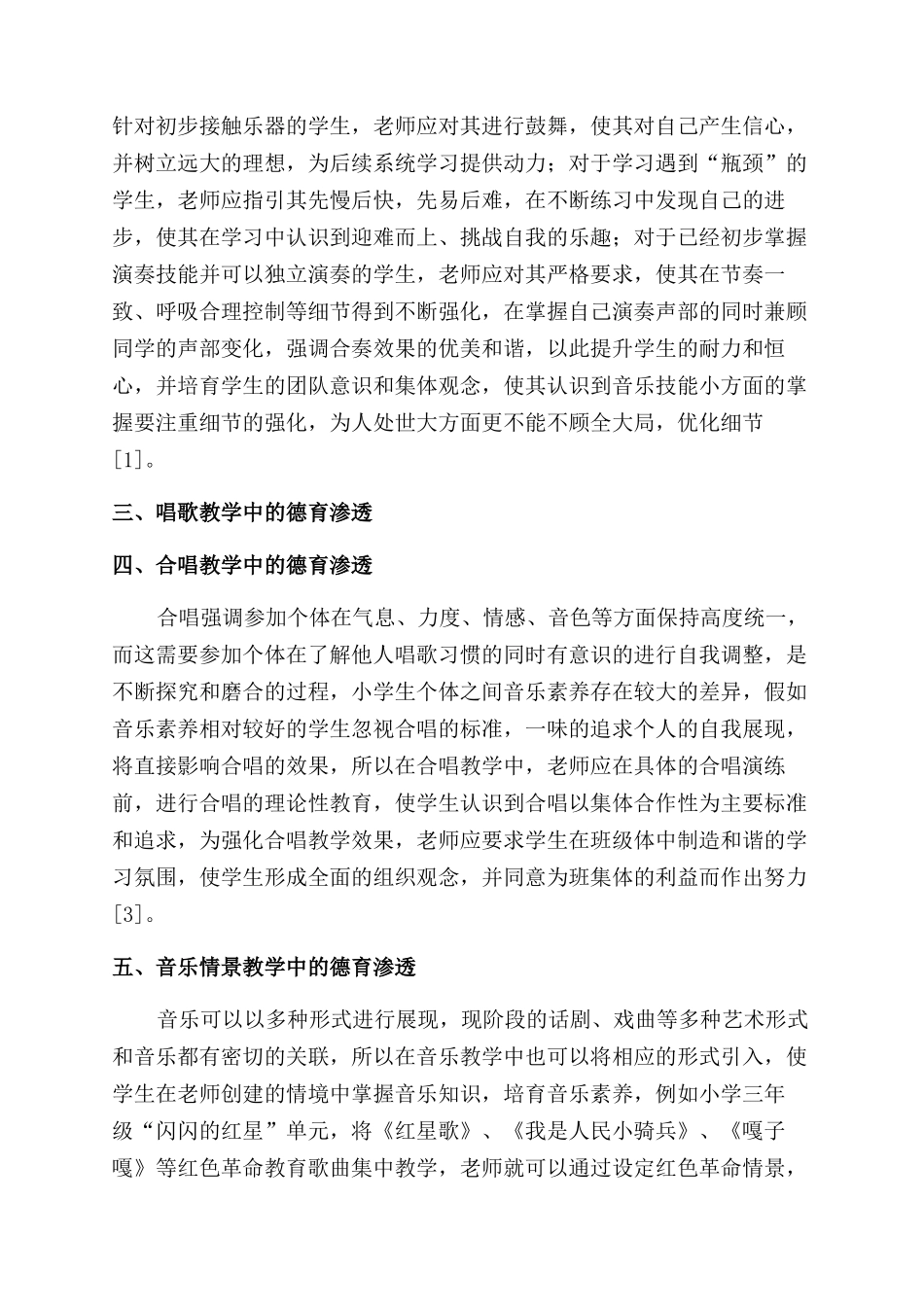 小学音乐学科中德育渗透的研究_第2页