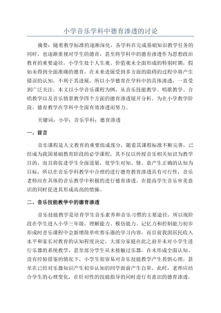 小学音乐学科中德育渗透的研究