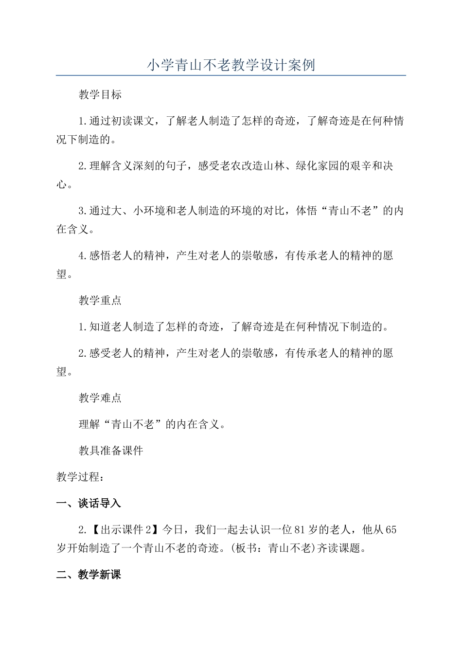 小学青山不老教学设计案例_第1页