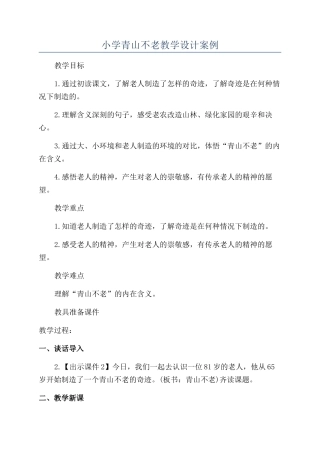 小学青山不老教学设计案例
