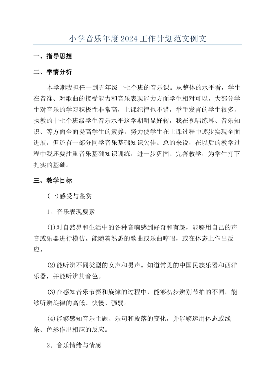 小学音乐年度2024工作计划范文例文_第1页