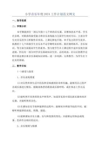 小学音乐年度2024工作计划范文例文