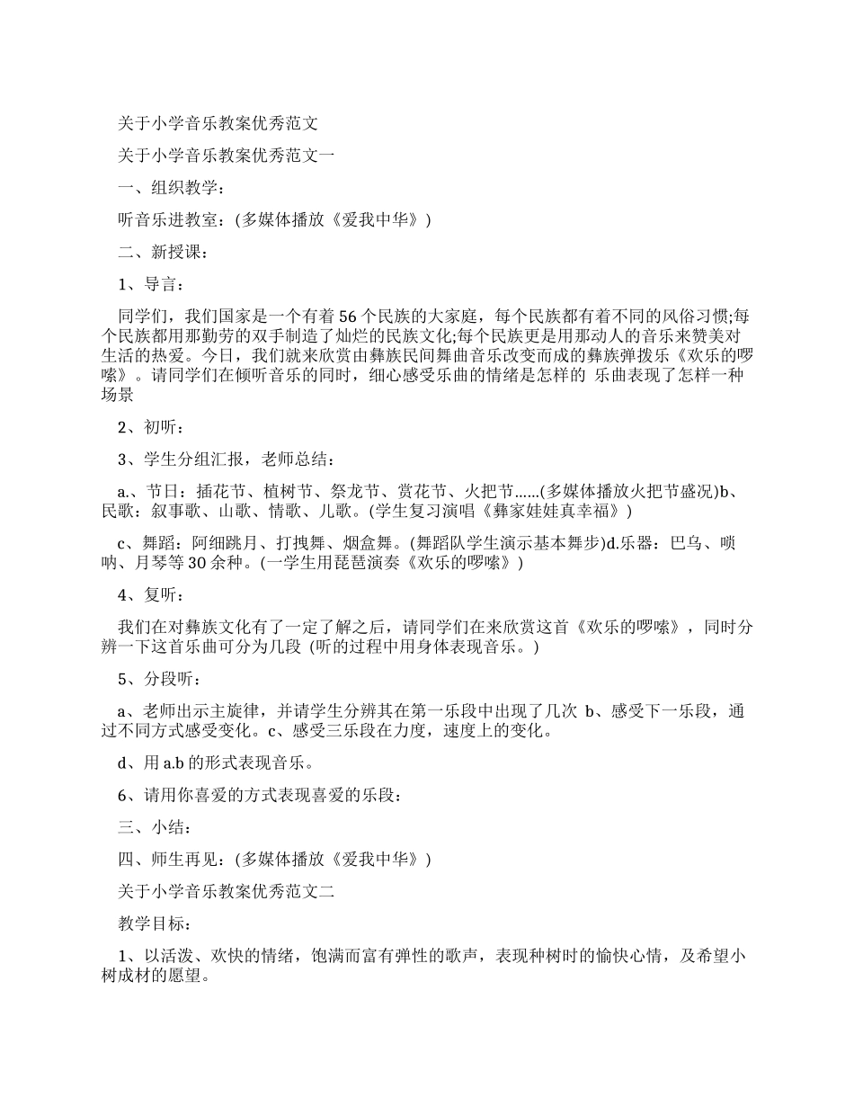 小学音乐优秀教案_第1页