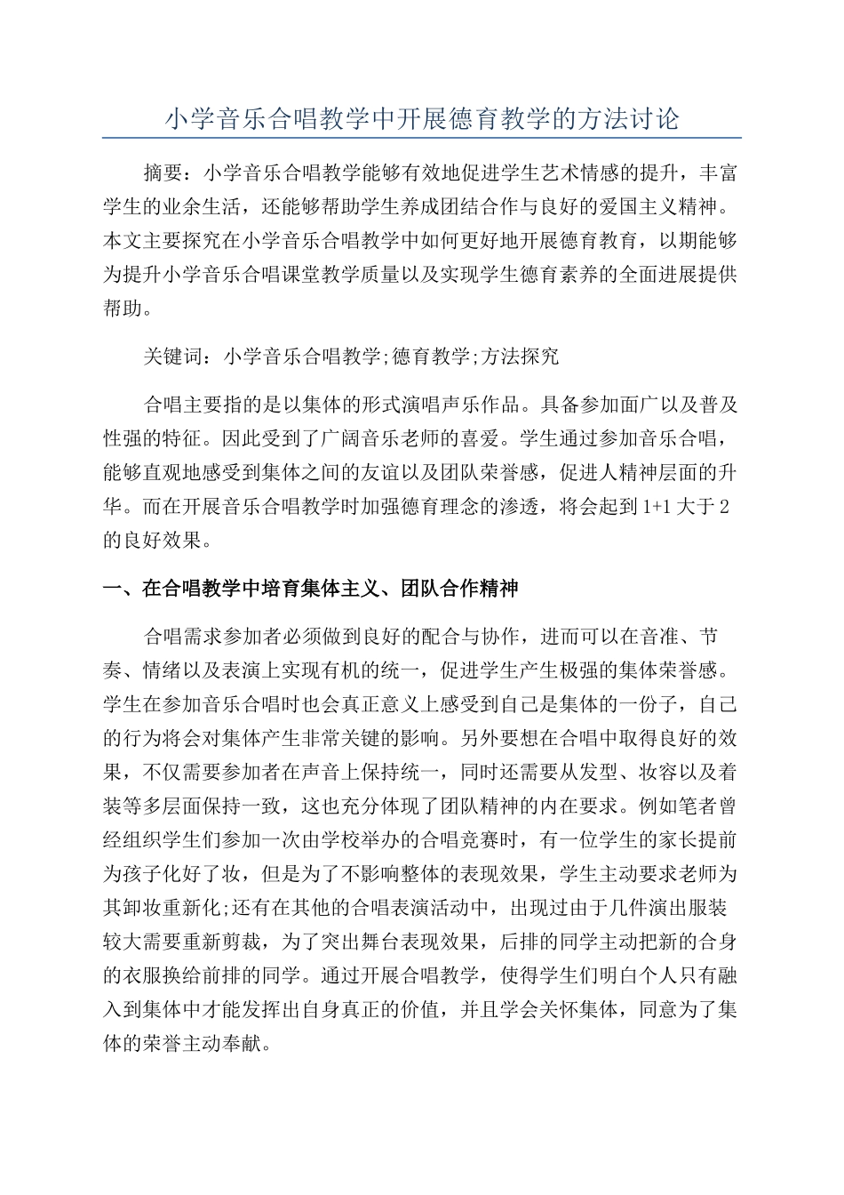 小学音乐合唱教学中开展德育教学的方法研究_第1页