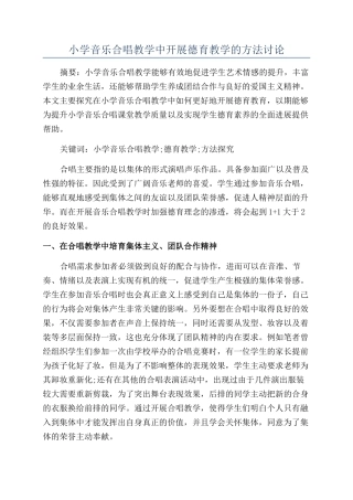 小学音乐合唱教学中开展德育教学的方法研究