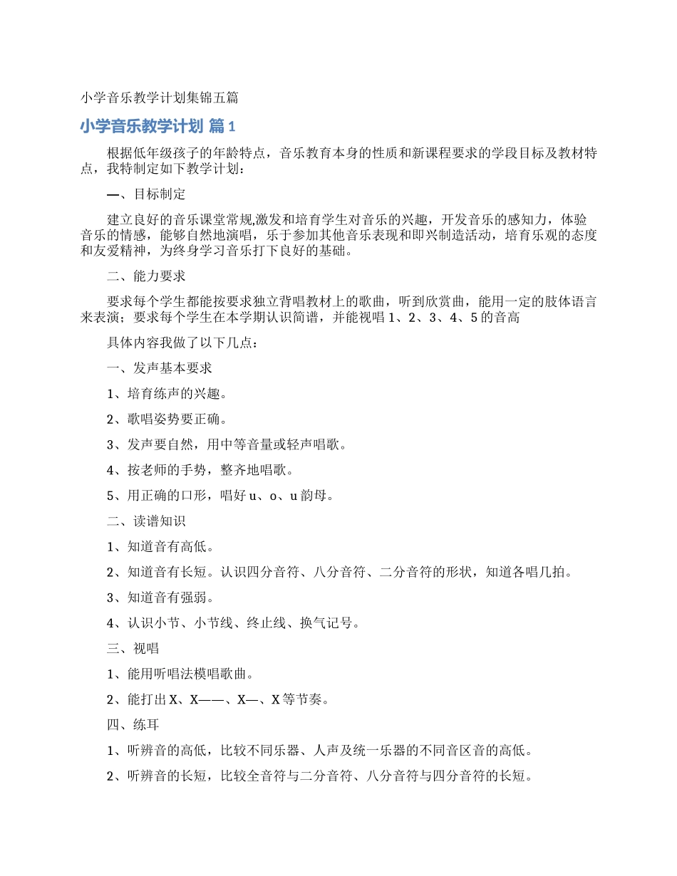 小学音乐教学计划集锦五篇_第1页