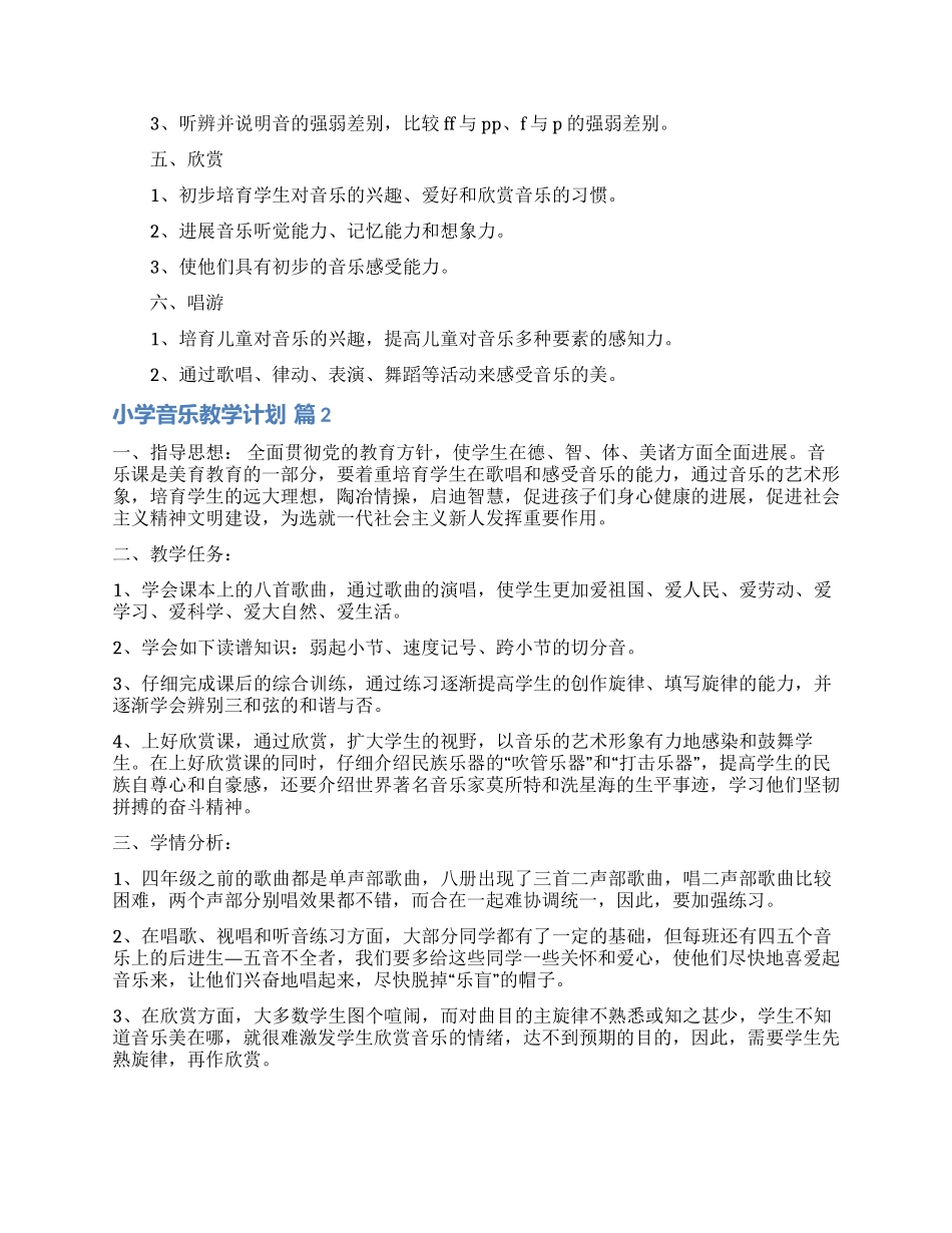 小学音乐教学计划集锦五篇_第2页
