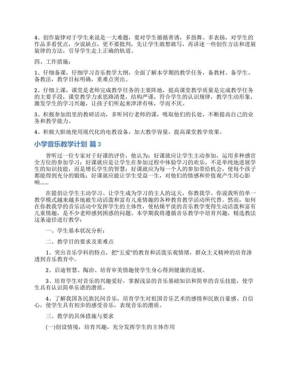 小学音乐教学计划集锦五篇_第3页