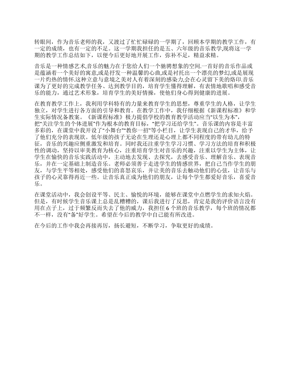 小学音乐教师2024年上半年工作总结_第1页
