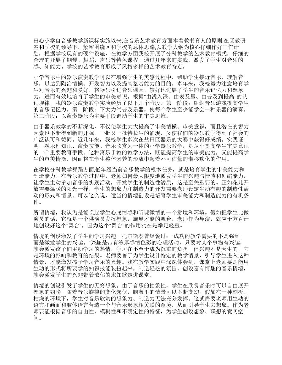 小学音乐教学课改总结_第1页