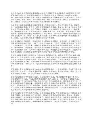 小学音乐教学课改总结