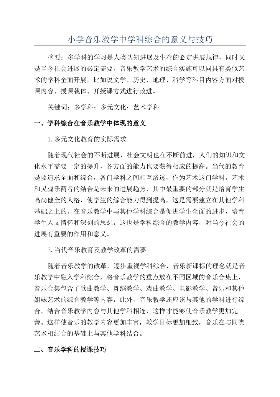 小学音乐教学中学科综合的意义与技巧_第1页