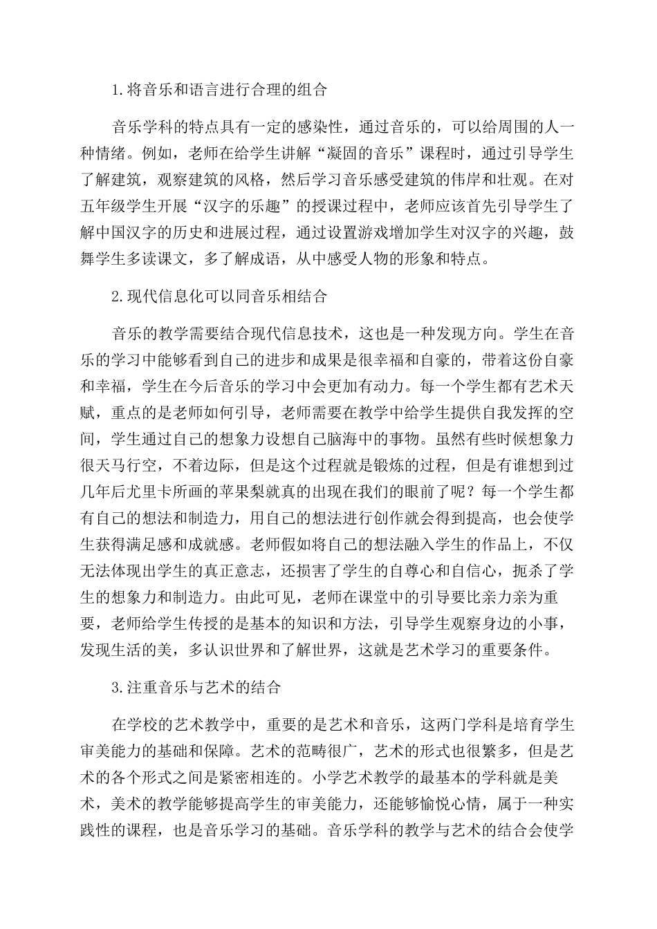 小学音乐教学中学科综合的意义与技巧_第2页