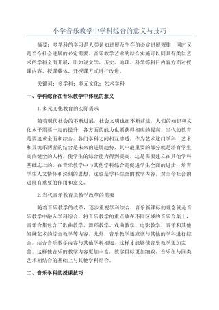 小学音乐教学中学科综合的意义与技巧