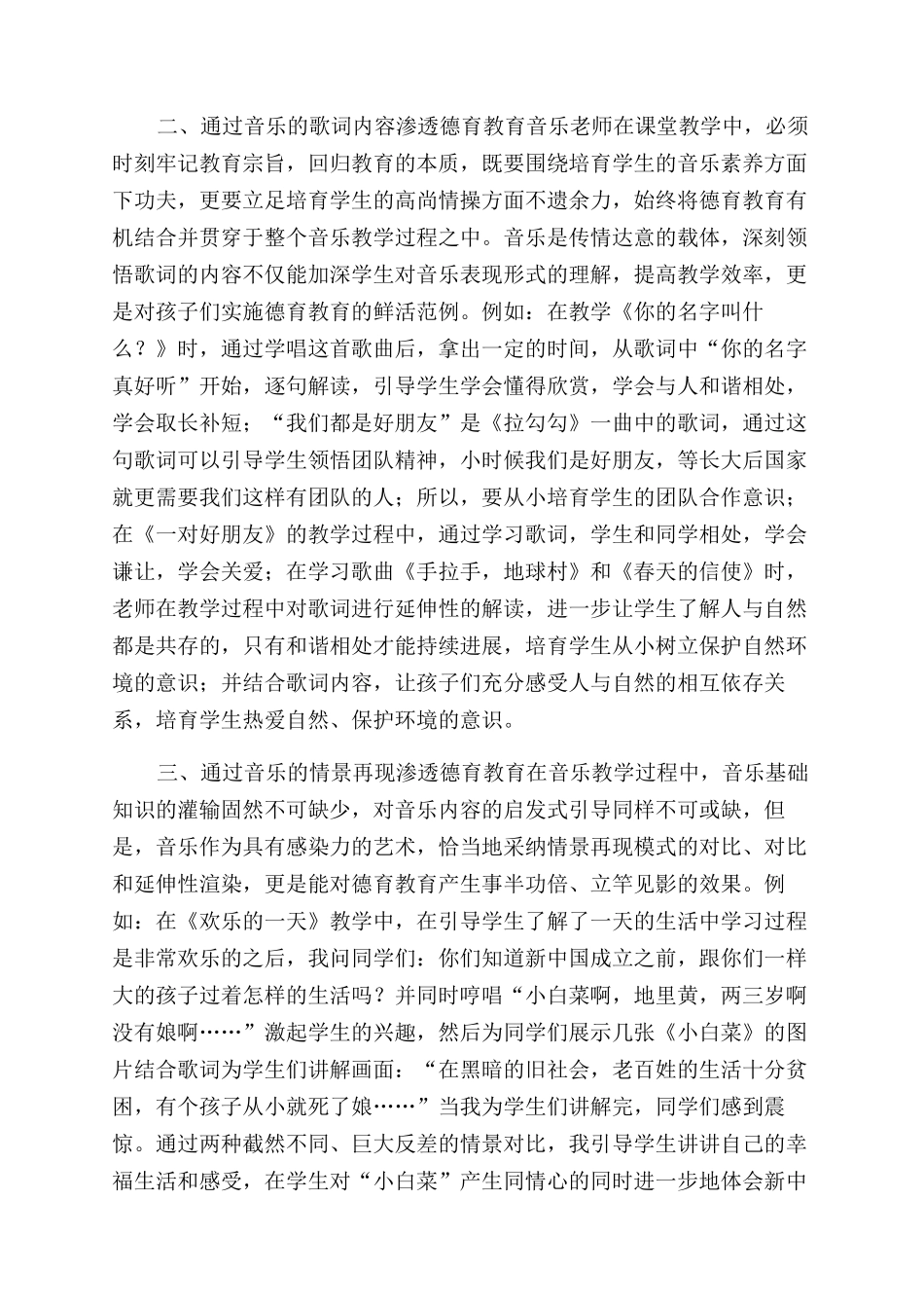 小学音乐教学德育教育渗透实践_第2页