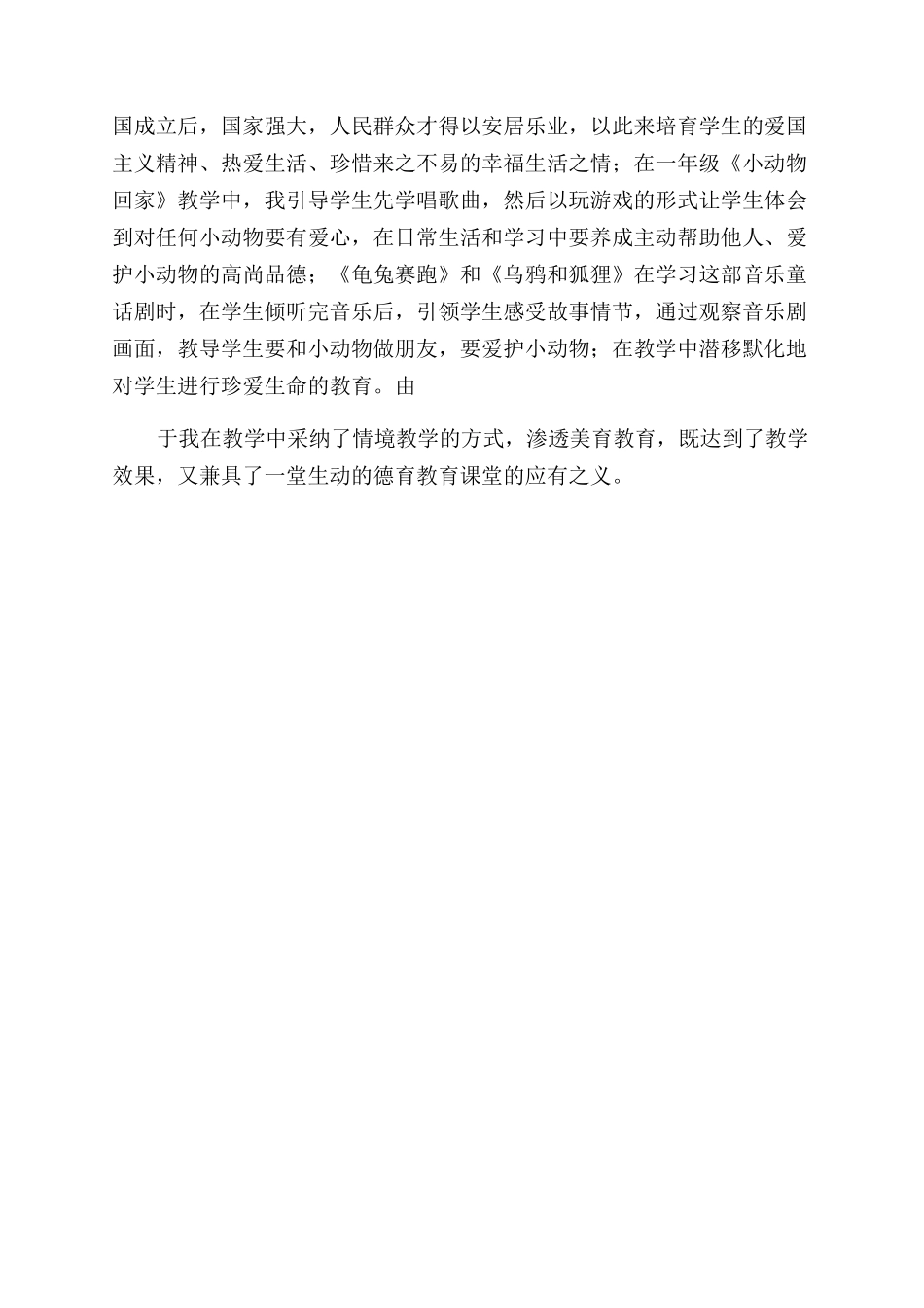 小学音乐教学德育教育渗透实践_第3页