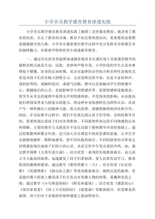 小学音乐教学德育教育渗透实践