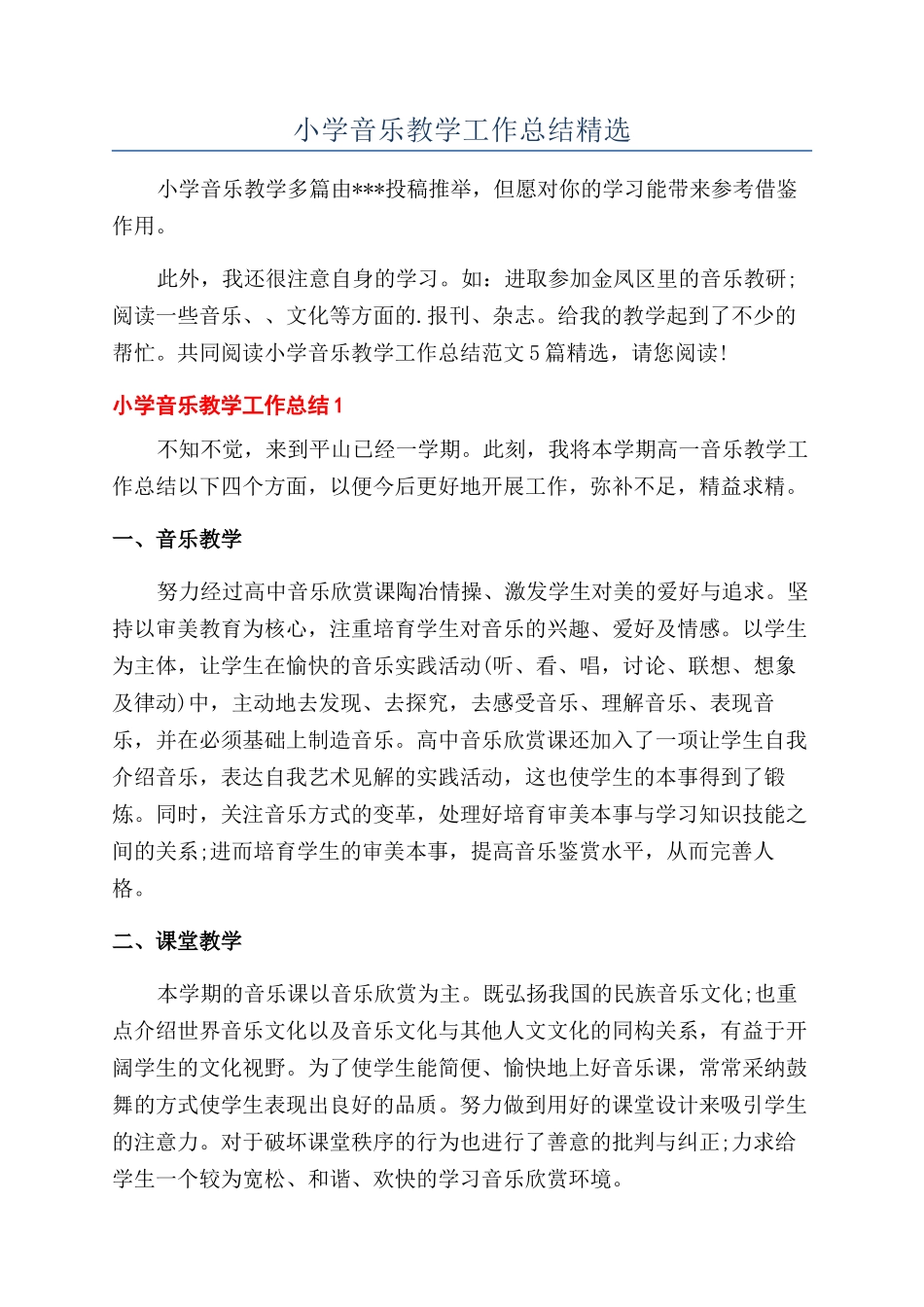 小学音乐教学工作总结精选_第1页