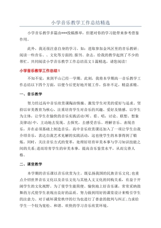小学音乐教学工作总结精选