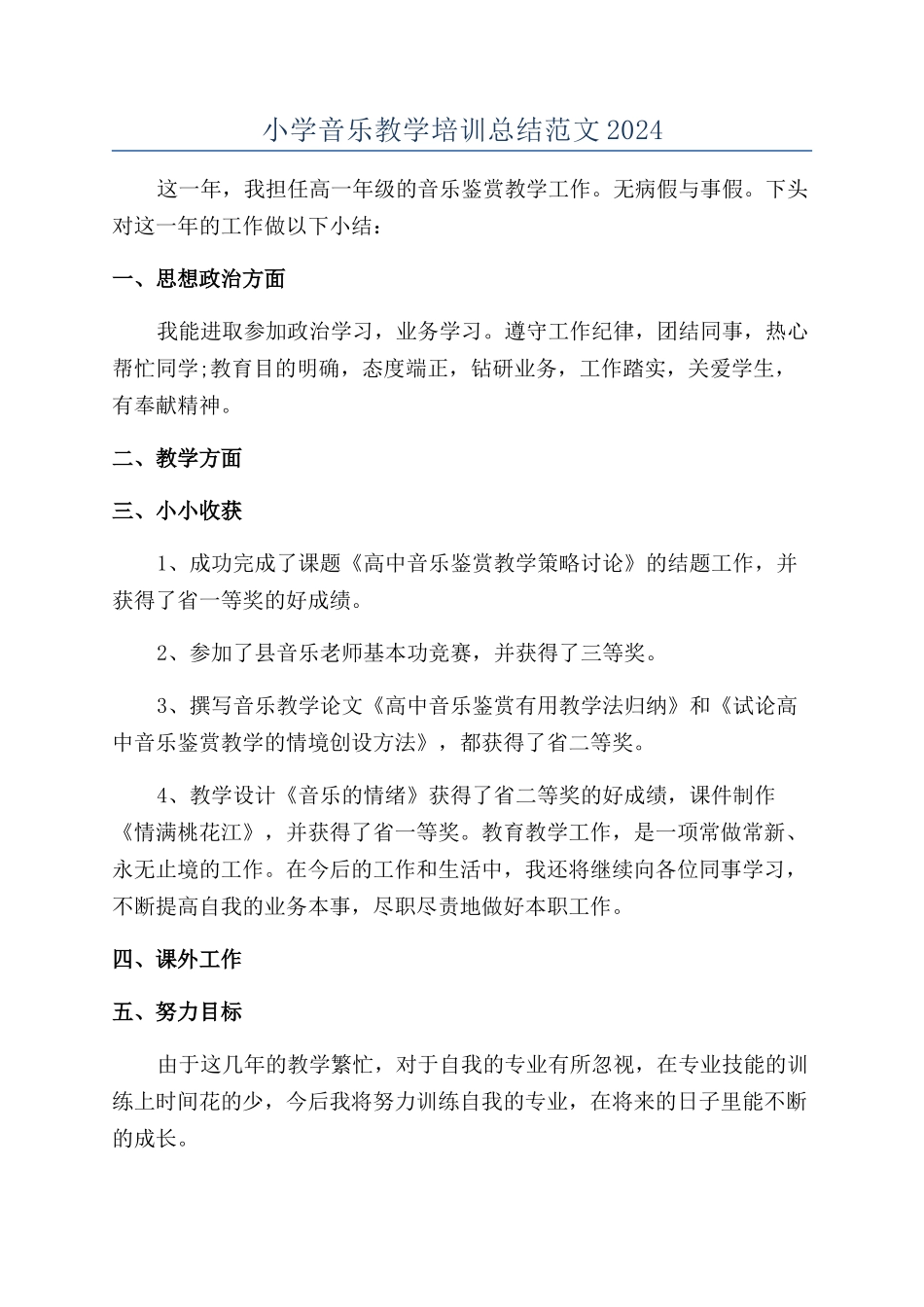 小学音乐教学培训总结范文2024_第1页