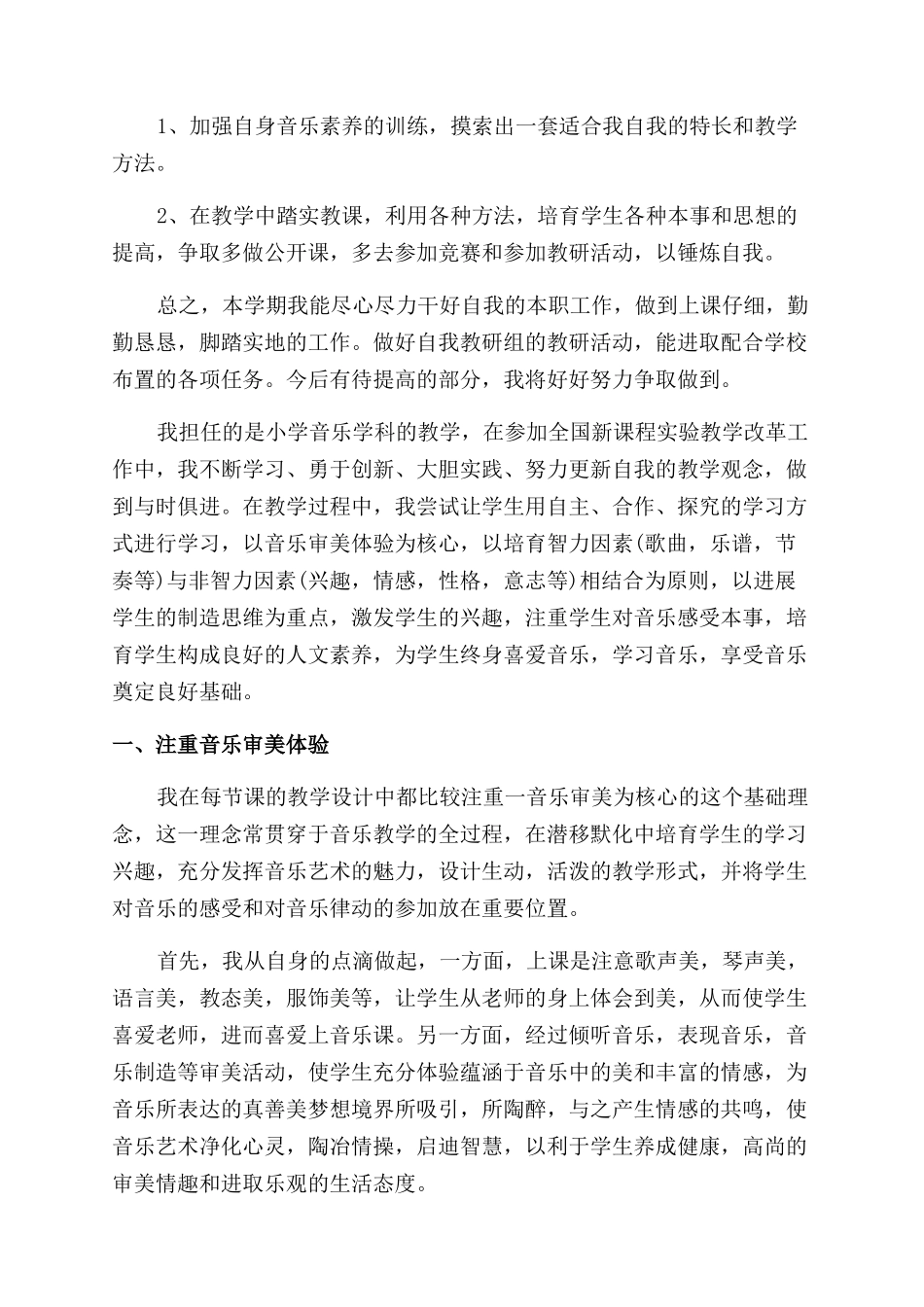 小学音乐教学培训总结范文2024_第2页
