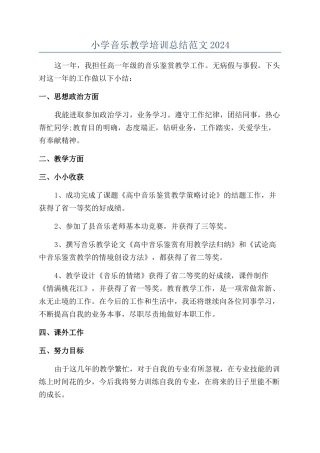 小学音乐教学培训总结范文2024