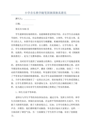 小学音乐教学随笔国旗国旗真美丽