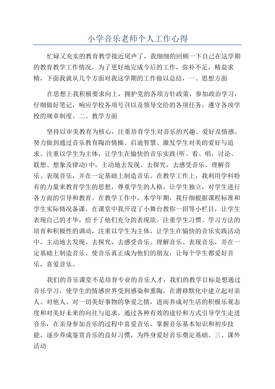 小学音乐教师个人工作心得_第1页