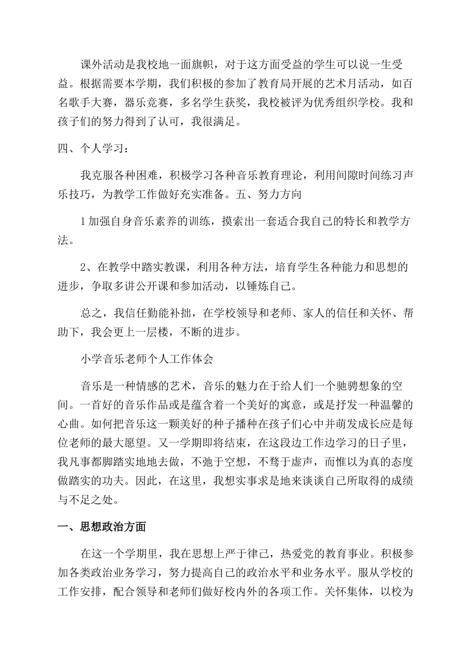 小学音乐教师个人工作心得_第2页