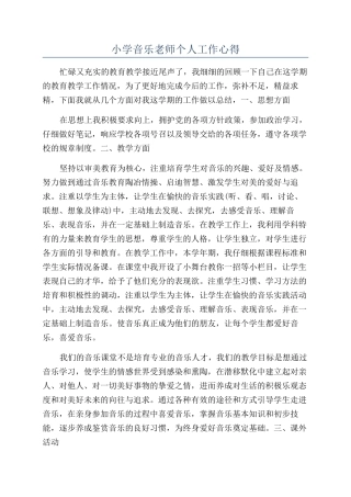 小学音乐教师个人工作心得