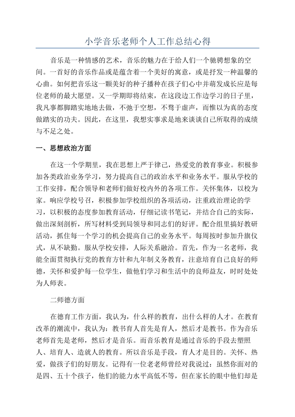 小学音乐教师个人工作总结心得_第1页