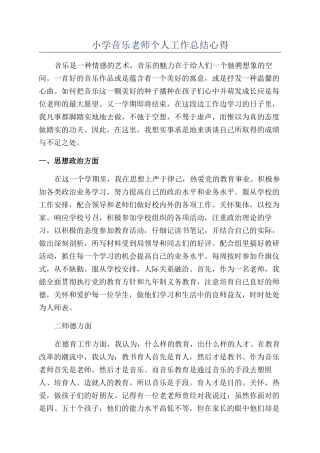 小学音乐教师个人工作总结心得