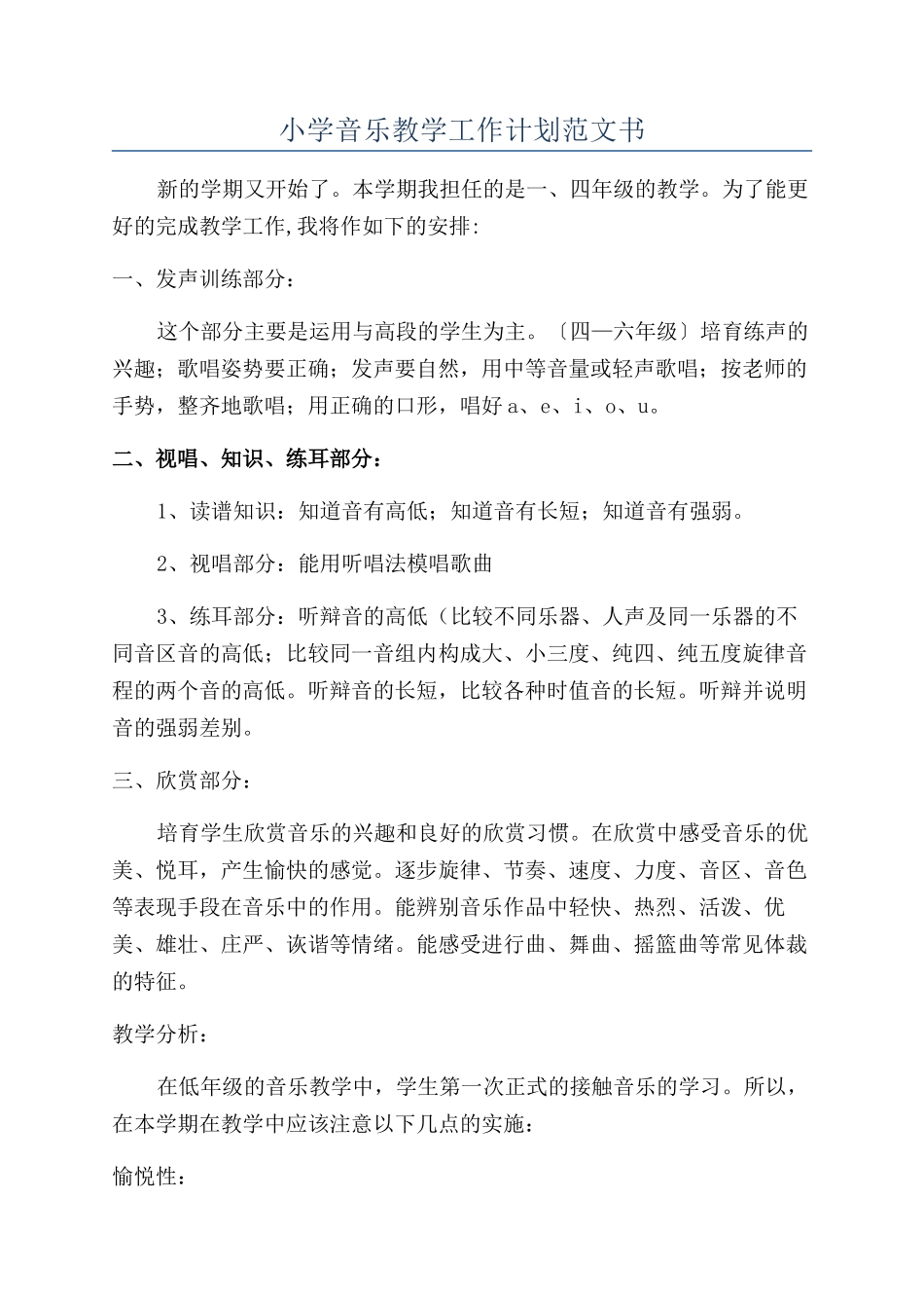 小学音乐教学工作计划范文书_第1页