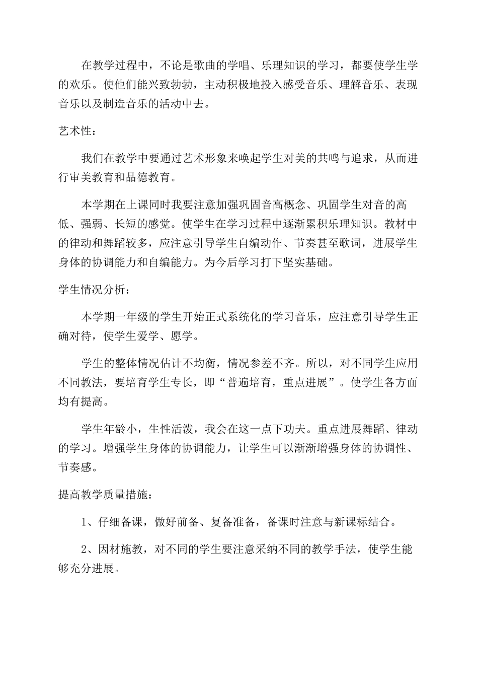 小学音乐教学工作计划范文书_第2页