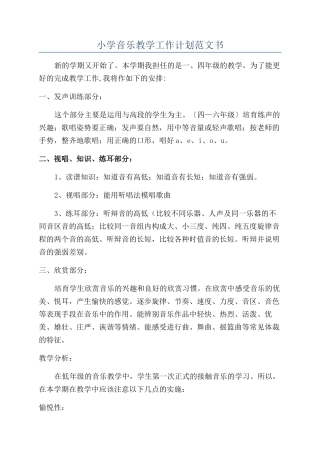 小学音乐教学工作计划范文书
