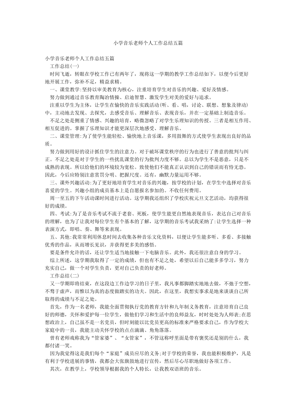 小学音乐教师个人工作总结五篇_第1页