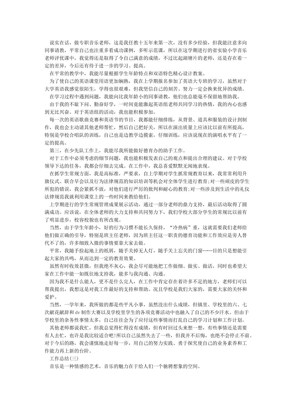 小学音乐教师个人工作总结五篇_第2页