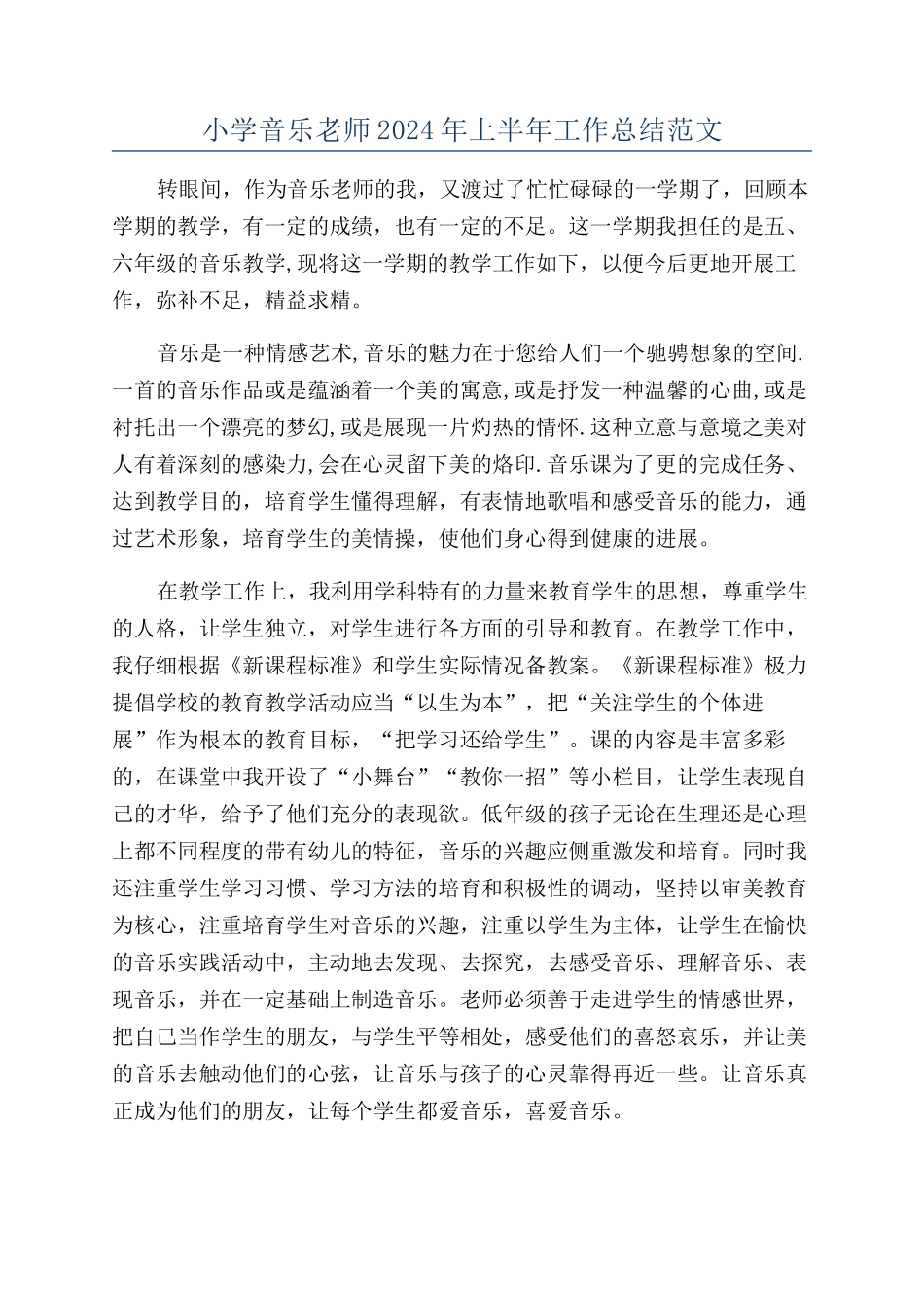 小学音乐教师2024年上半年工作总结范文_第1页