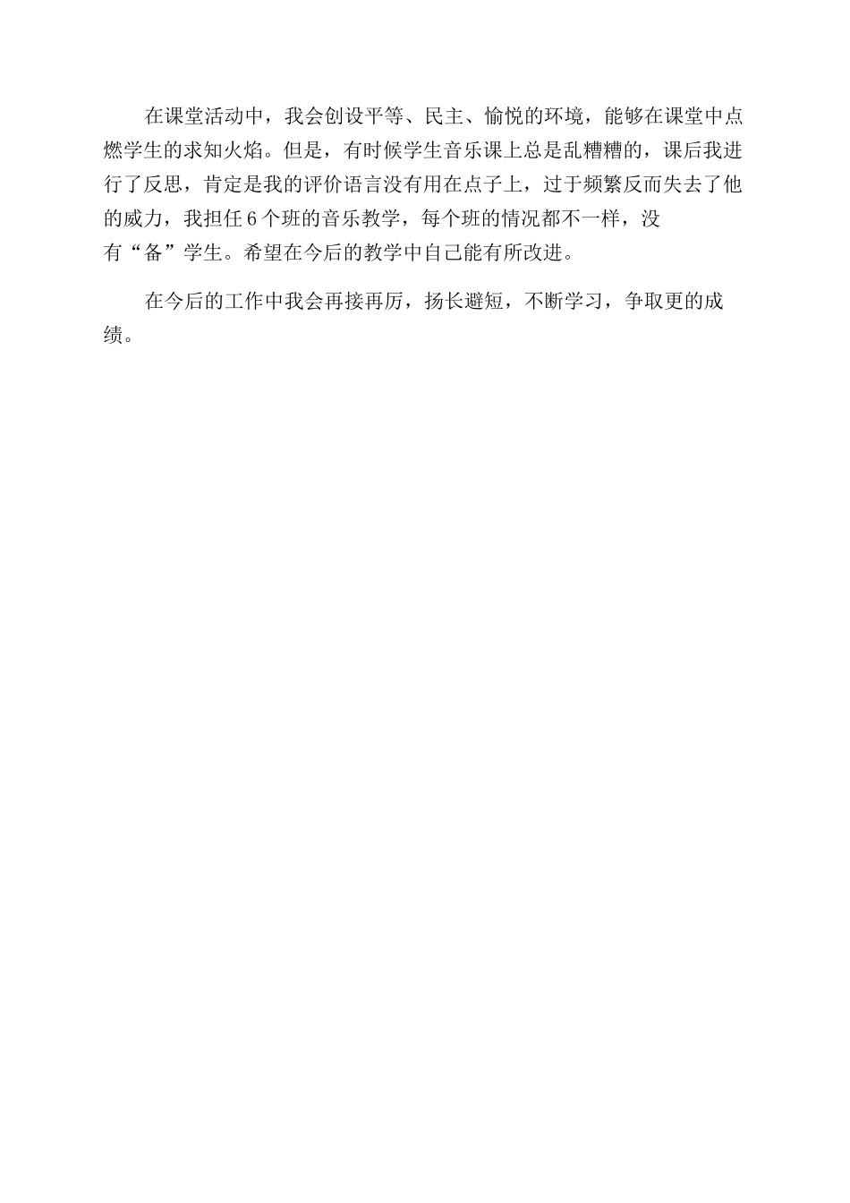小学音乐教师2024年上半年工作总结范文_第2页