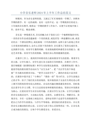 小学音乐教师2024年上半年工作总结范文