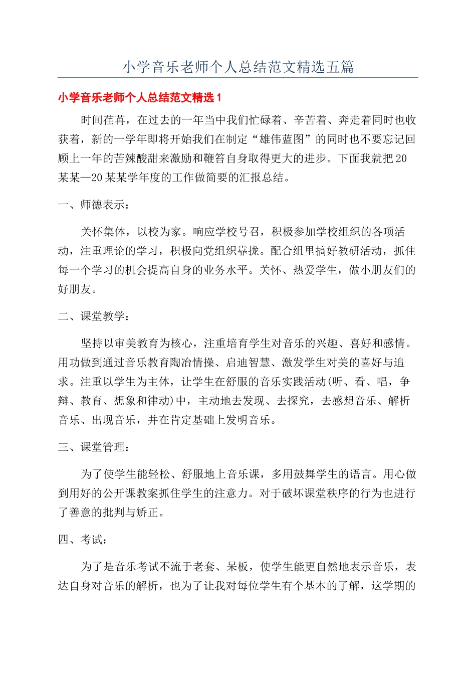 小学音乐教师个人总结范文精选五篇_第1页