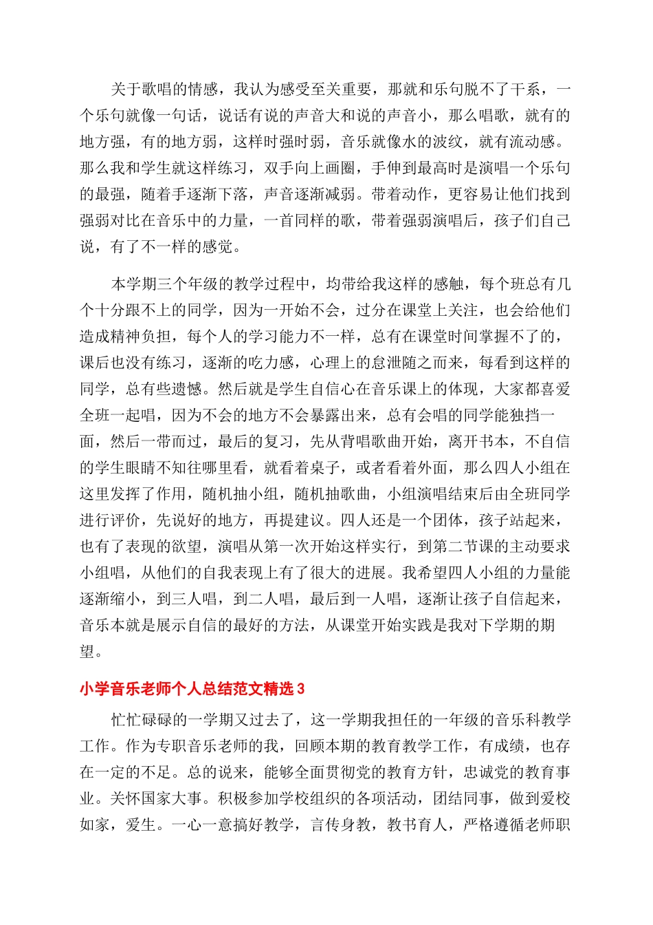 小学音乐教师个人总结范文精选五篇_第3页