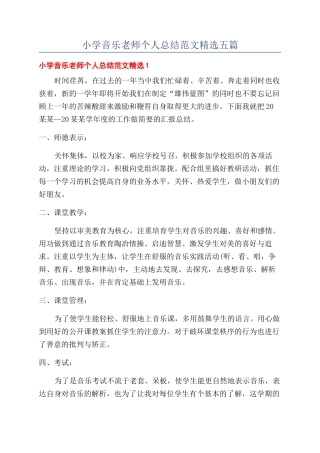 小学音乐教师个人总结范文精选五篇