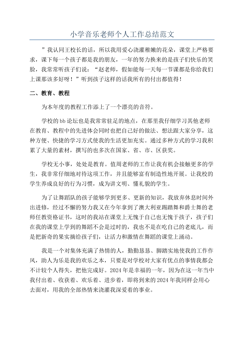 小学音乐教师个人工作总结范文_第1页
