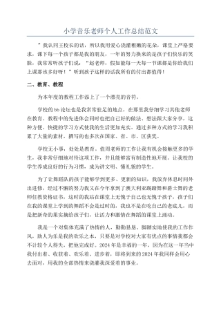 小学音乐教师个人工作总结范文