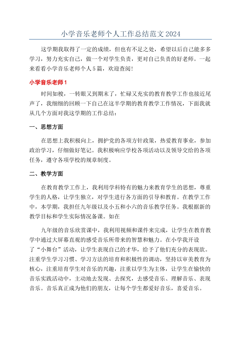 小学音乐教师个人工作总结范文2024_第1页