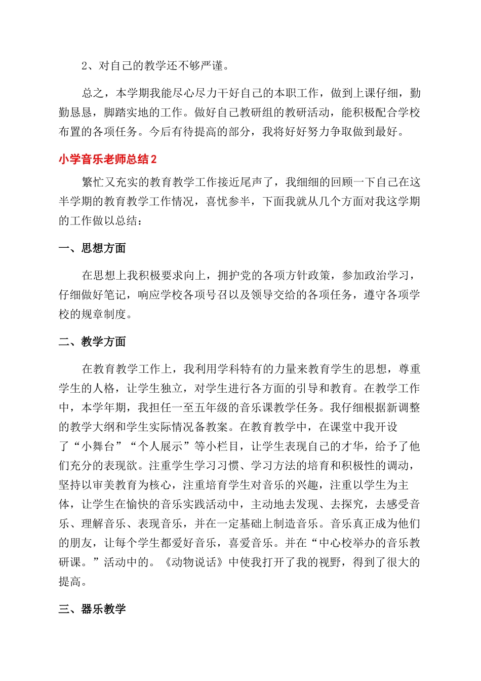 小学音乐教师个人工作总结范文2024_第3页