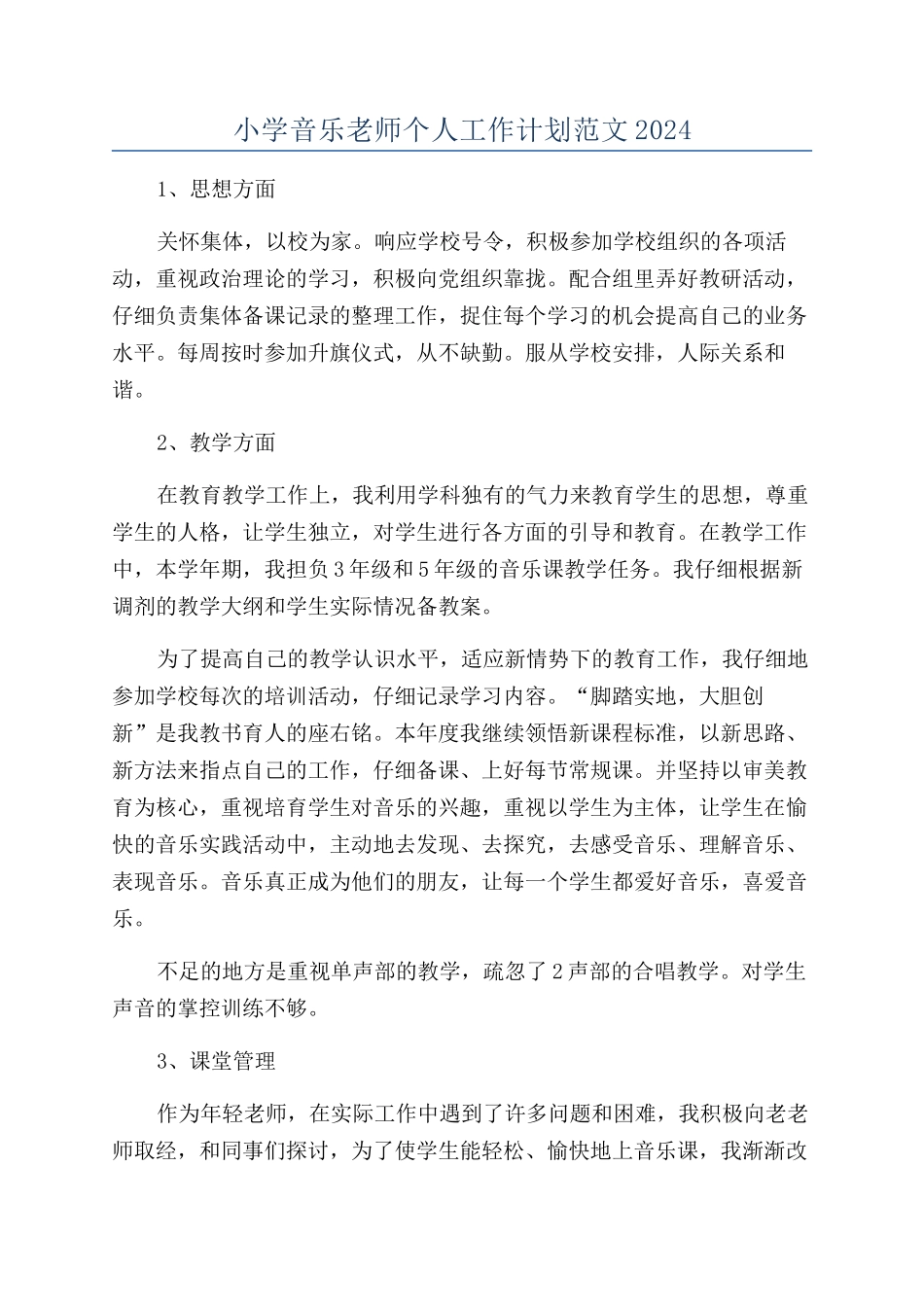 小学音乐教师个人工作计划范文2024_第1页