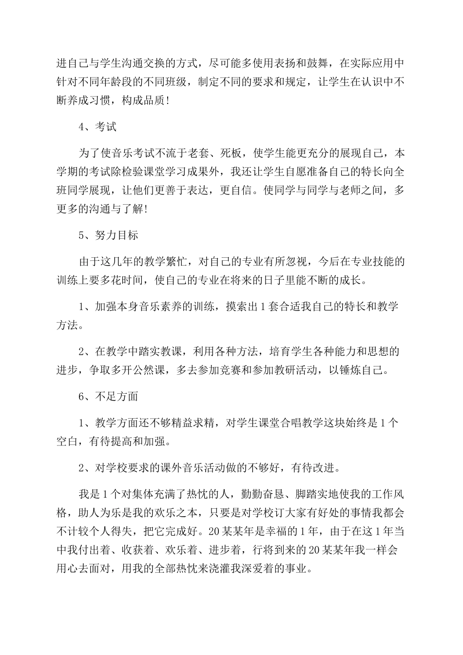小学音乐教师个人工作计划范文2024_第2页