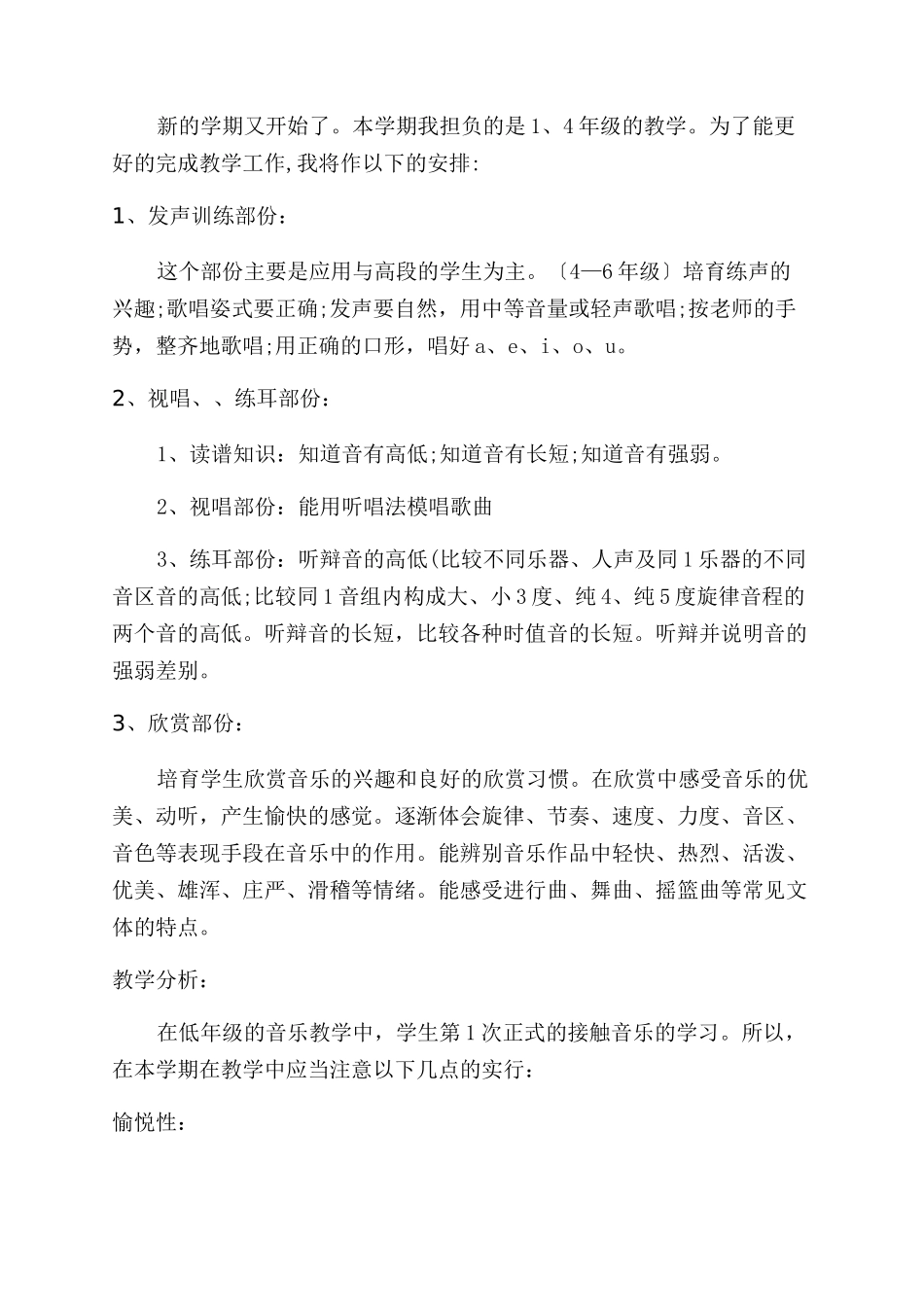 小学音乐教师个人工作计划范文2024_第3页